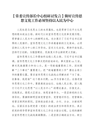 【常委宣传部长中心组研讨发言】做好宣传思想文化工作必须坚持以人民为中心