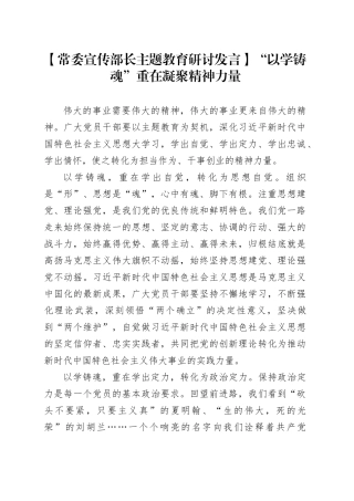 【常委宣传部长主题教育研讨发言】“以学铸魂”重在 凝聚精神力量