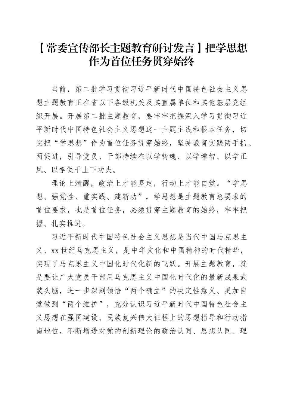 【常委宣传部长主题教育研讨发言】把学思想作为首位任务贯穿始终_第1页