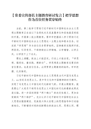 【常委宣传部长主题教育研讨发言】把学思想作为首位任务贯穿始终