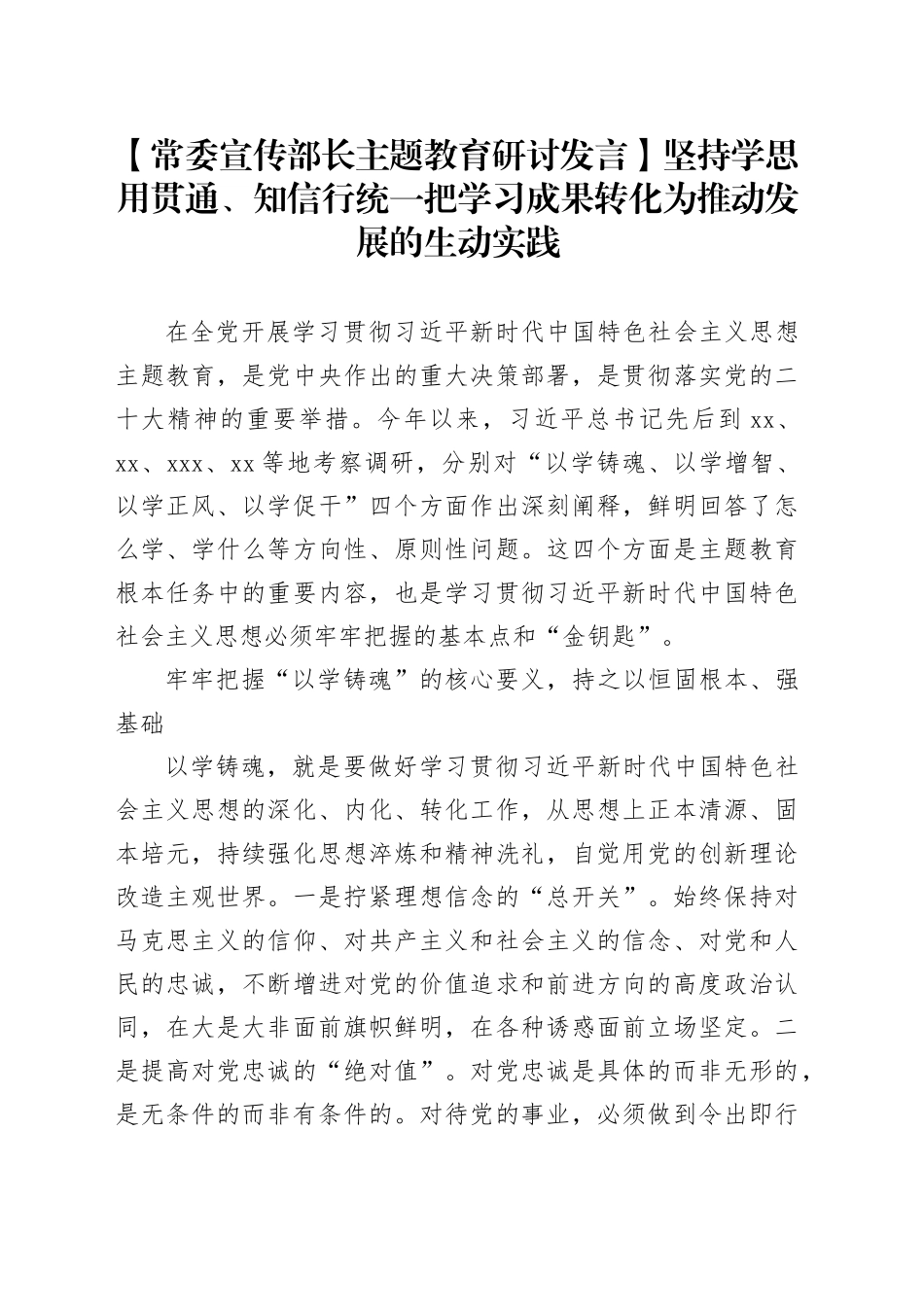 【常委宣传部长主题教育研讨发言】坚持学思用贯通、知信行统一 把学习成果转化为推动发展的生动实践_第1页