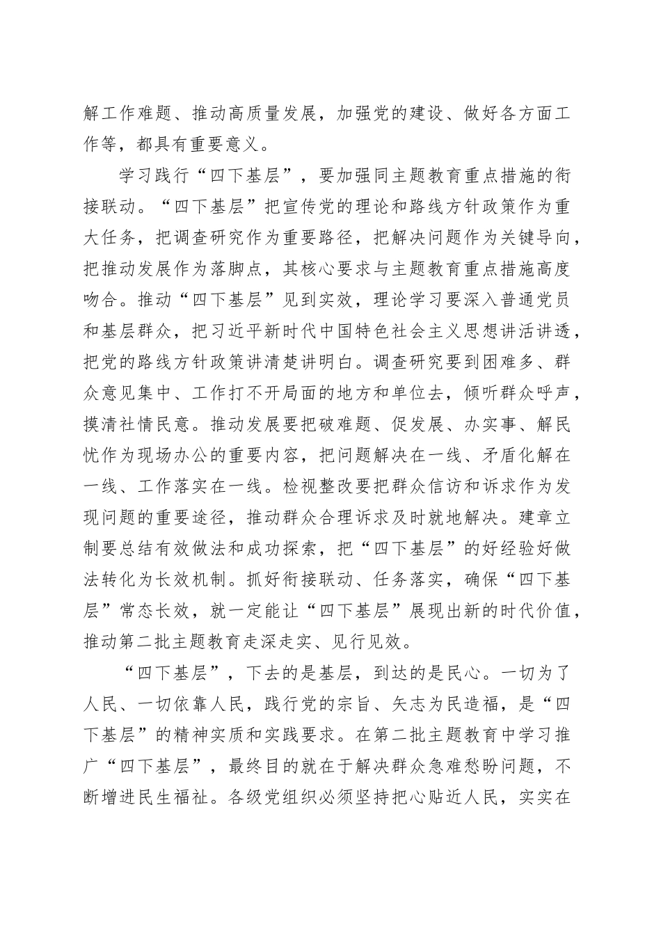 【常委宣传部长主题教育研讨发言】让“四下基层”展现新的时代价值_第2页