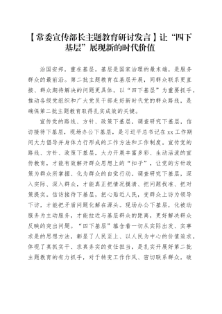 【常委宣传部长主题教育研讨发言】让“四下基层”展现新的时代价值