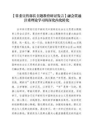 【常委宣传部长主题教育研讨发言】融会贯通 注重理论学习的深化内化转化