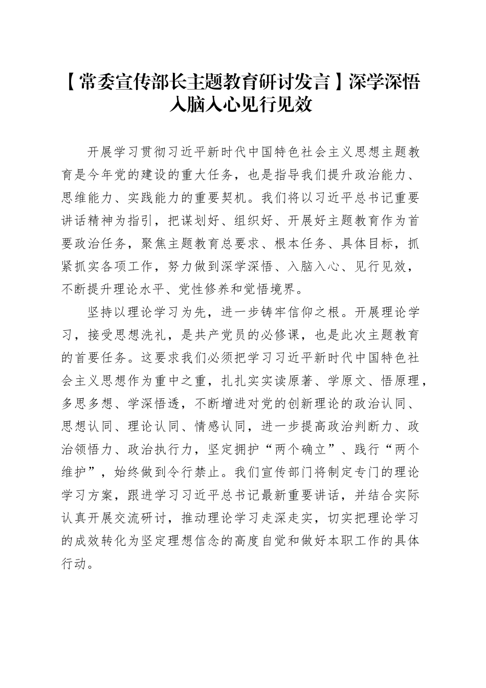 【常委宣传部长主题教育研讨发言】深学深悟 入脑入心 见行见效_第1页