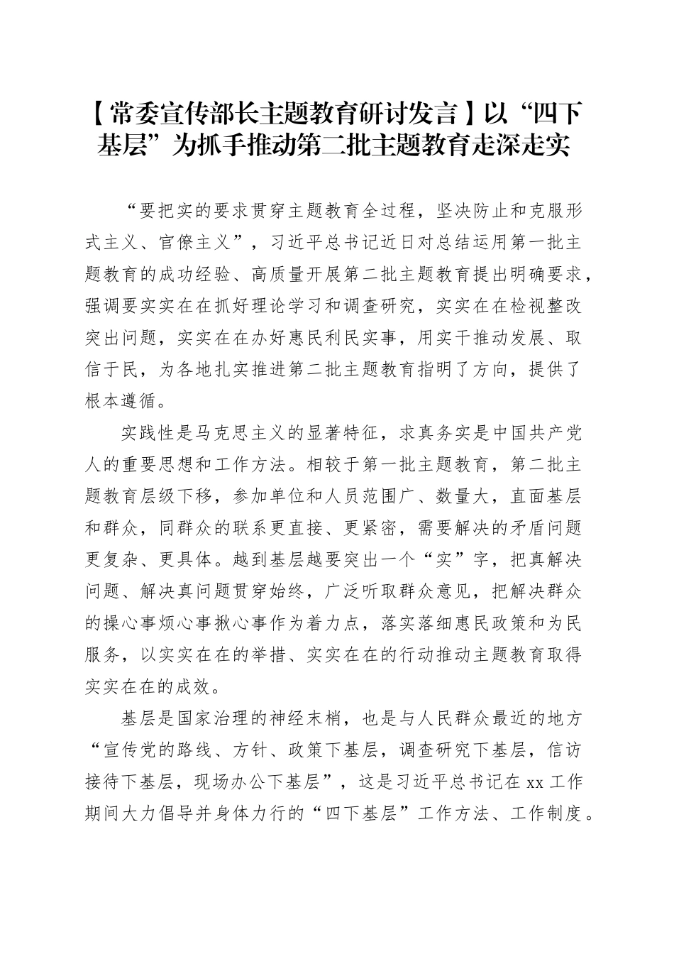 【常委宣传部长主题教育研讨发言】以“四下基层”为抓手推动第二批主题教育走深走实_第1页