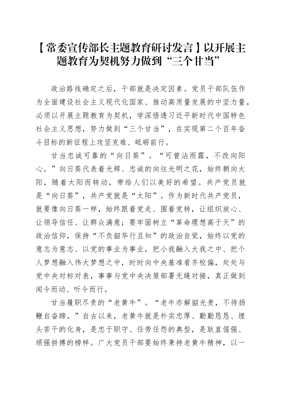 【常委宣传部长主题教育研讨发言】以开展主题教育为契机努力做到“三个甘当”_第1页