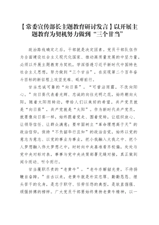 【常委宣传部长主题教育研讨发言】以开展主题教育为契机努力做到“三个甘当”