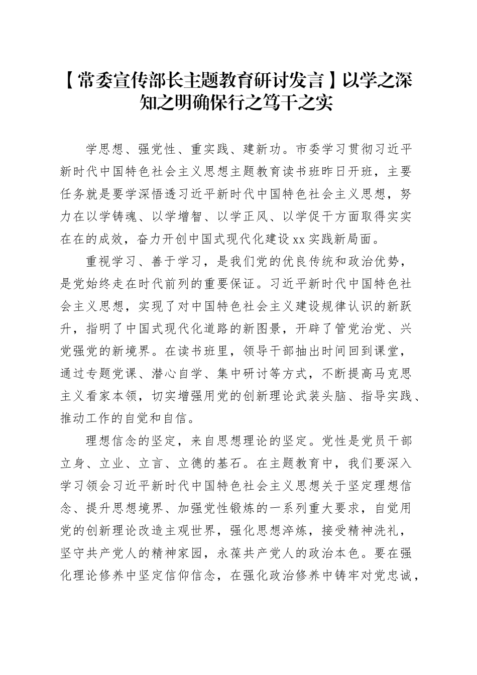 【常委宣传部长主题教育研讨发言】以学之深知之明确保行之笃干之实_第1页