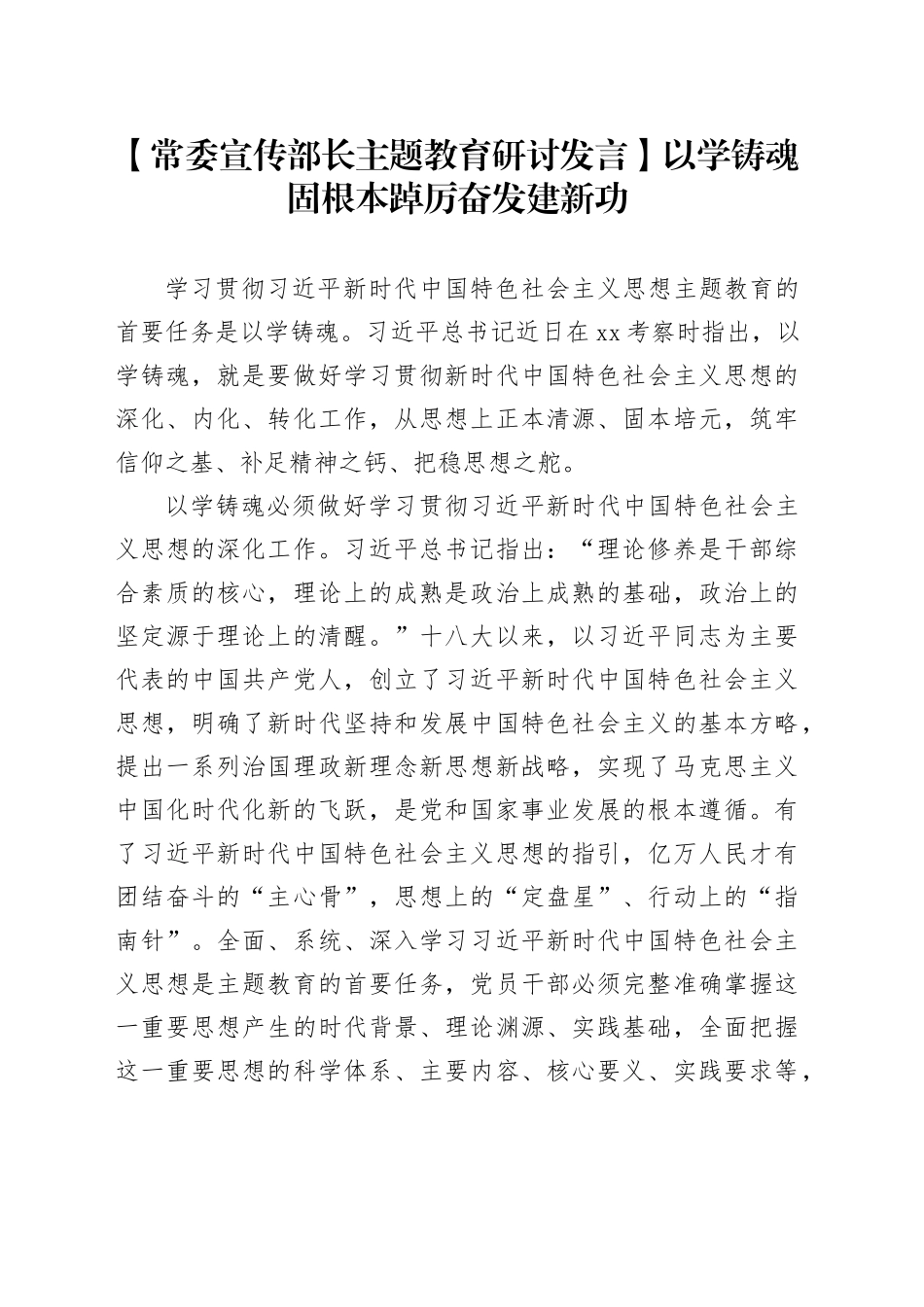 【常委宣传部长主题教育研讨发言】以学铸魂固根本 踔厉奋发建新功_第1页