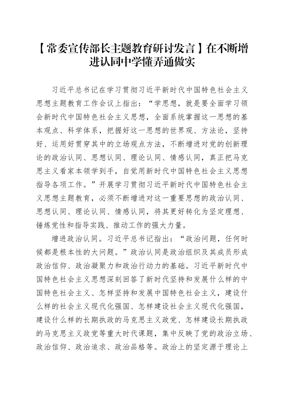 【常委宣传部长主题教育研讨发言】在不断增进认同中学懂弄通做实_第1页