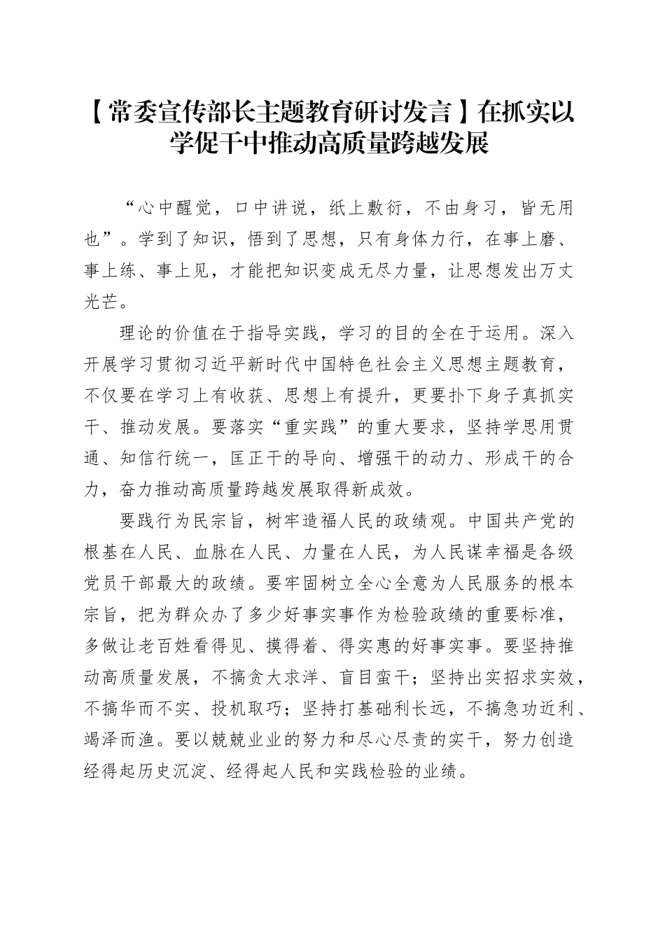【常委宣传部长主题教育研讨发言】在抓实以学促干中推动高质量跨越发展_第1页