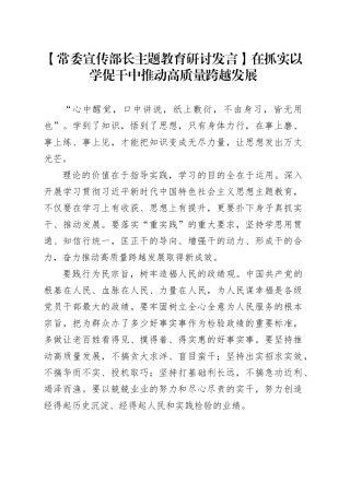 【常委宣传部长主题教育研讨发言】在抓实以学促干中推动高质量跨越发展
