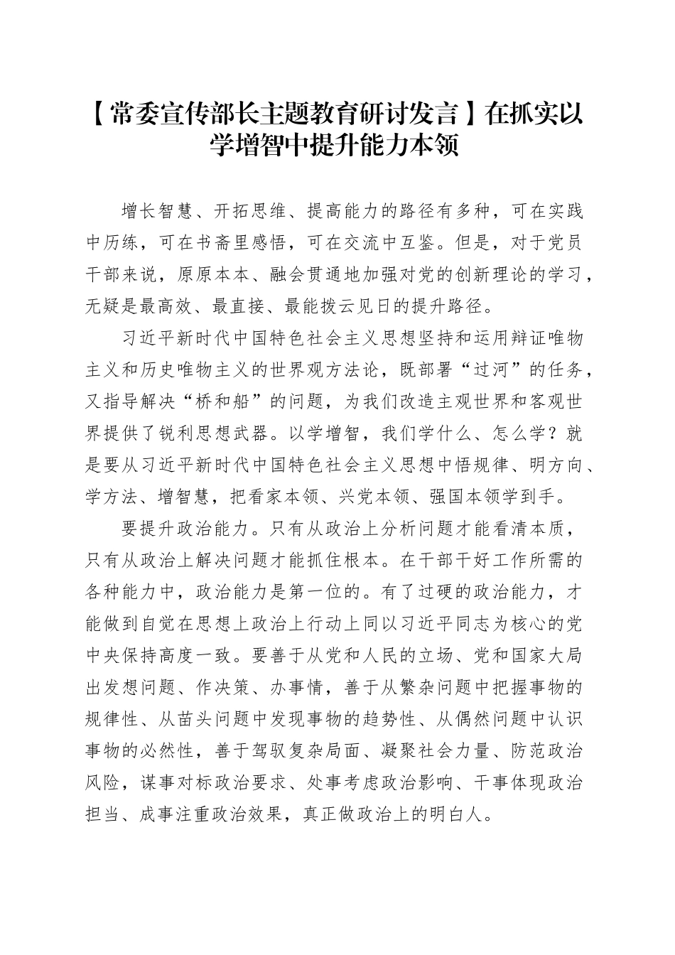 【常委宣传部长主题教育研讨发言】在抓实以学增智中提升能力本领_第1页
