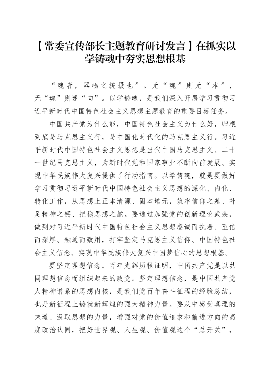 【常委宣传部长主题教育研讨发言】在抓实以学铸魂中夯实思想根基_第1页
