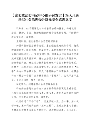【常委政法委书记中心组研讨发言】深入开展基层社会治理 提升群众安全感满意度