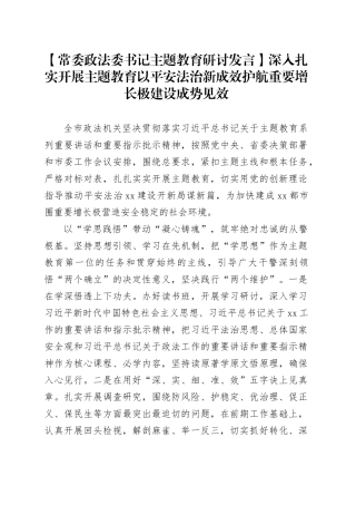 【常委政法委书记主题教育研讨发言】深入扎实开展主题教育 以平安法治新成效护航重要增长极建设成势见效