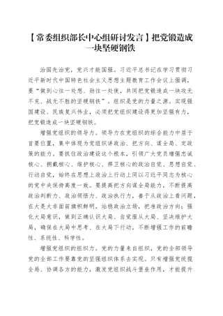 【常委组织部长中心组研讨发言】把党锻造成一块坚硬钢铁