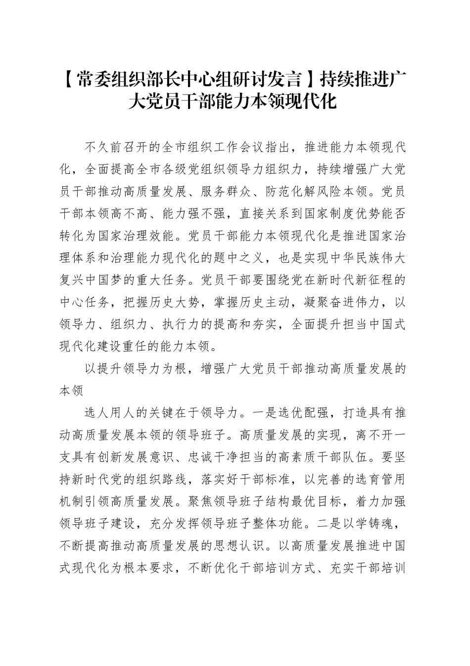 【常委组织部长中心组研讨发言】持续推进广大党员干部能力本领现代化_第1页