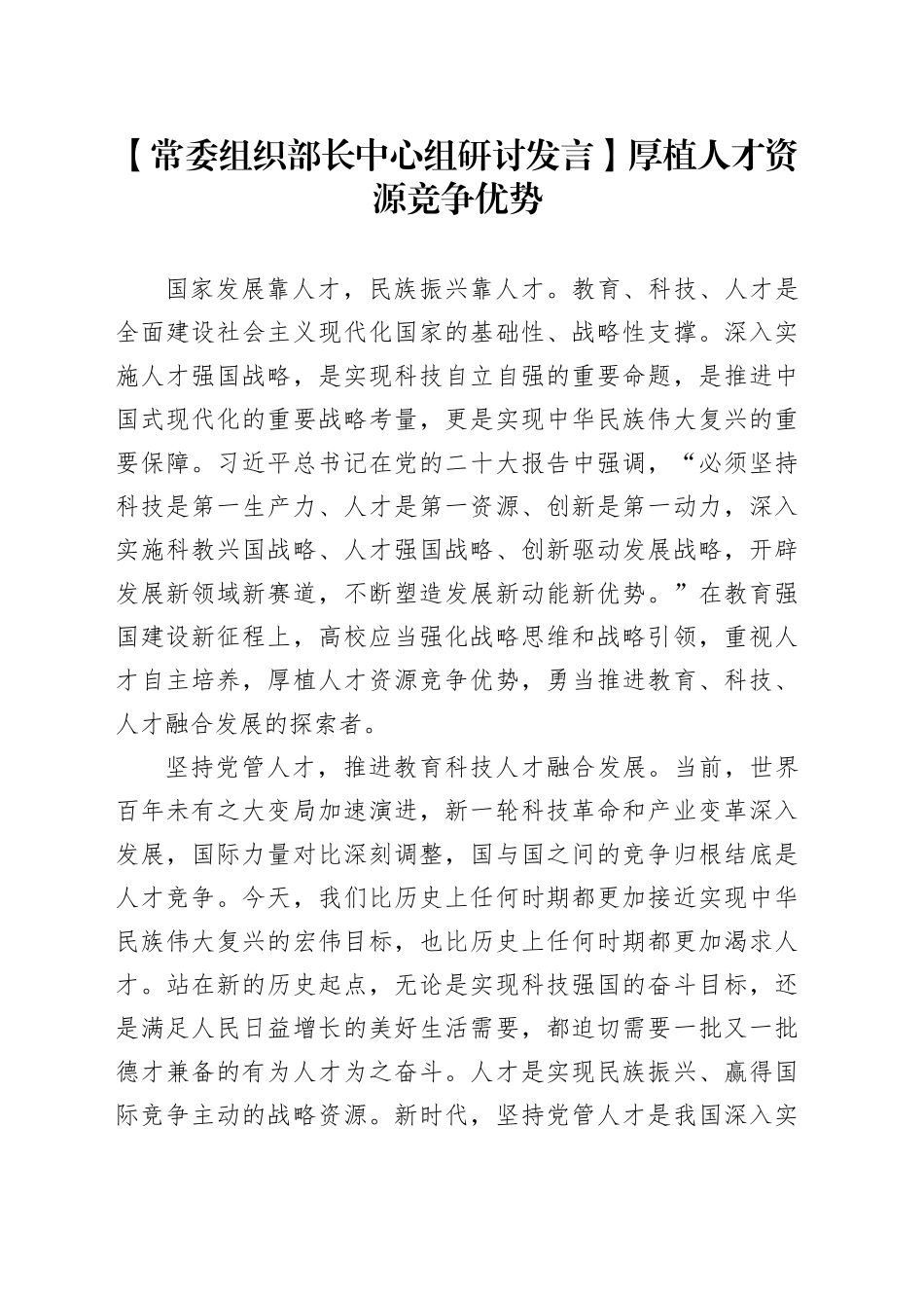 【常委组织部长中心组研讨发言】厚植人才资源竞争优势_第1页