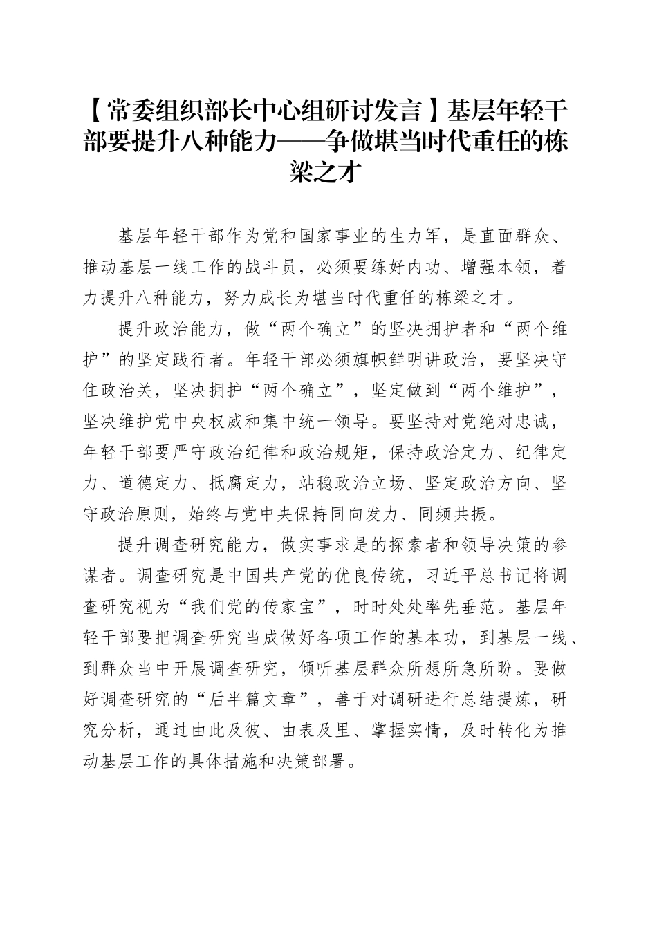 【常委组织部长中心组研讨发言】基层年轻干部要提升八种能力——争做堪当时代重任的栋梁之才_第1页