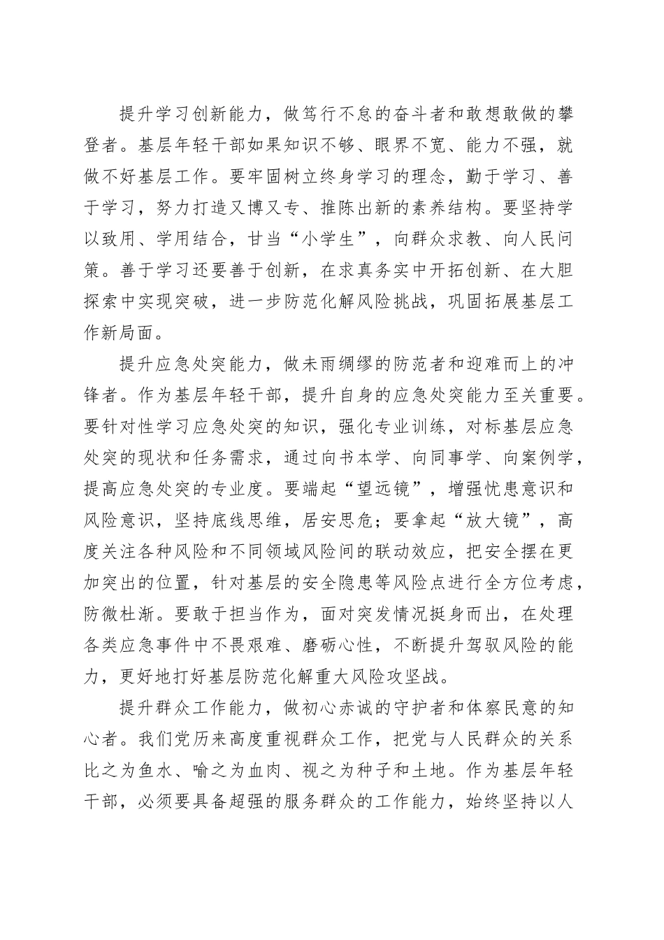 【常委组织部长中心组研讨发言】基层年轻干部要提升八种能力——争做堪当时代重任的栋梁之才_第2页