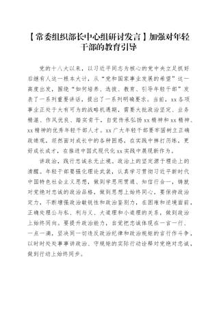 【常委组织部长中心组研讨发言】加强对年轻干部的教育引导