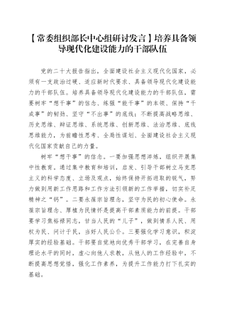 【常委组织部长中心组研讨发言】培养具备领导现代化建设能力的干部队伍