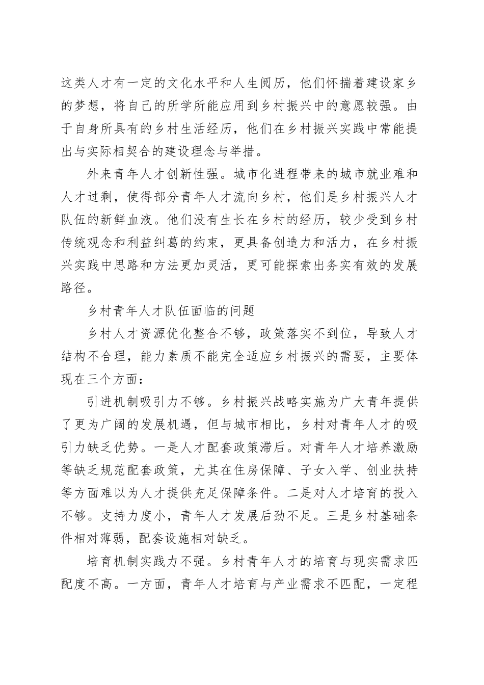 【常委组织部长中心组研讨发言】乡村振兴视域下青年人才队伍建设路径探索_第2页