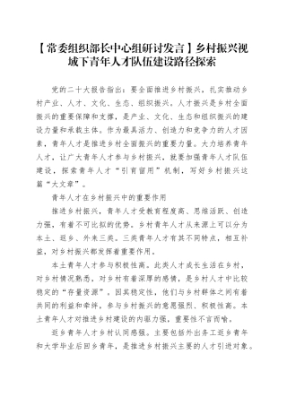 【常委组织部长中心组研讨发言】乡村振兴视域下青年人才队伍建设路径探索
