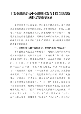 【常委组织部长中心组研讨发言】以党建高质量推动发展高质量