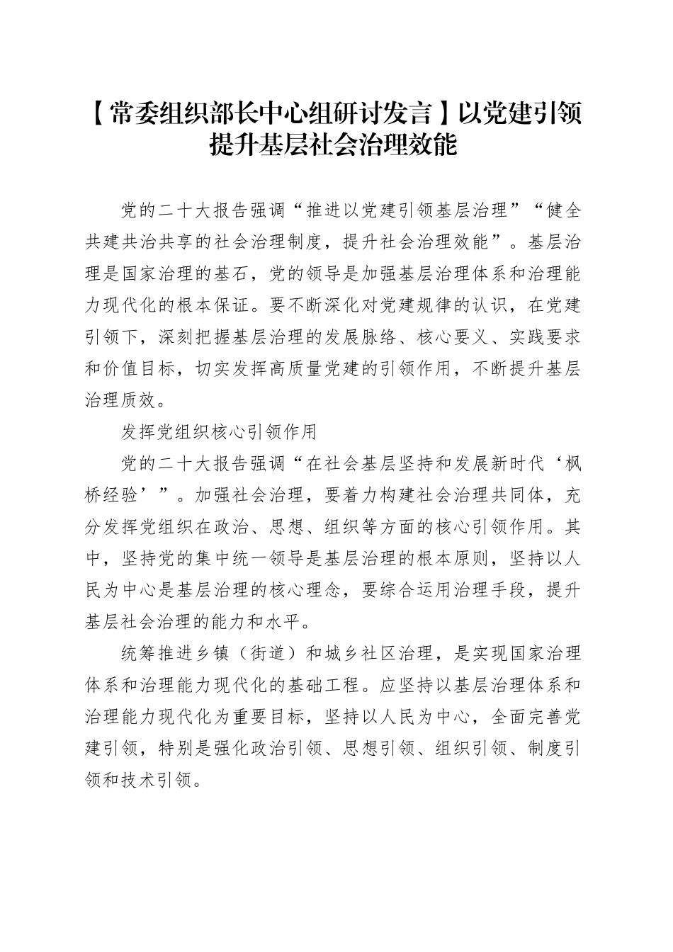 【常委组织部长中心组研讨发言】以党建引领提升基层社会治理效能_第1页