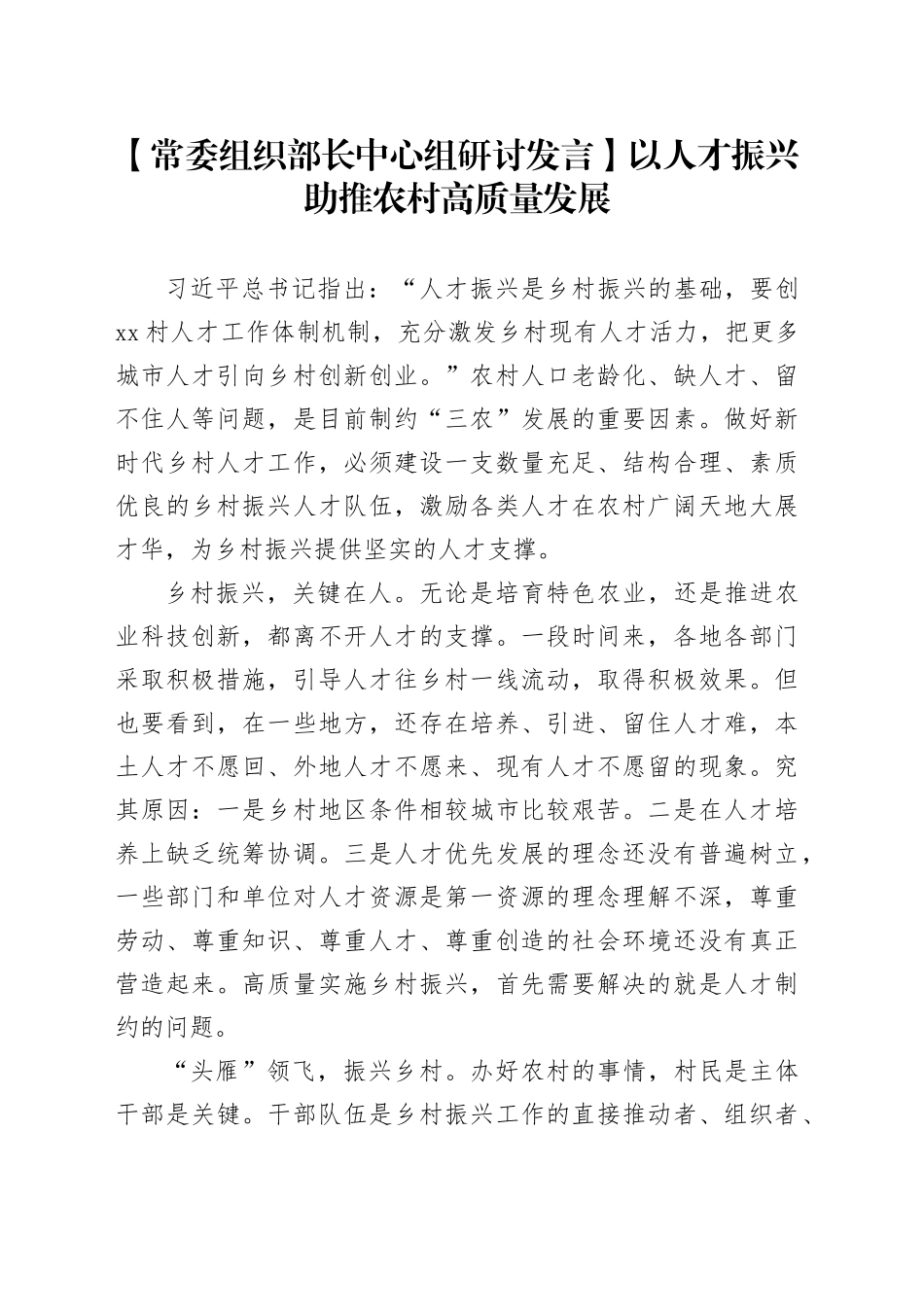 【常委组织部长中心组研讨发言】以人才振兴助推农村高质量发展_第1页
