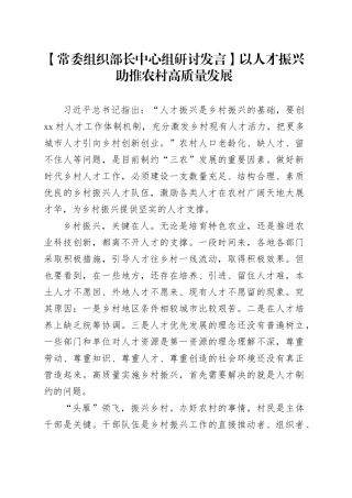 【常委组织部长中心组研讨发言】以人才振兴助推农村高质量发展