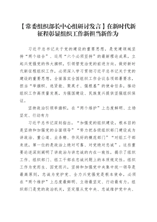 【常委组织部长中心组研讨发言】在新时代新征程彰显组织工作新担当新作为