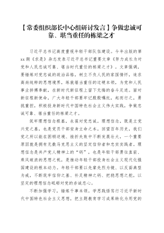【常委组织部长中心组研讨发言】争做忠诚可靠、堪当重任的栋梁之才