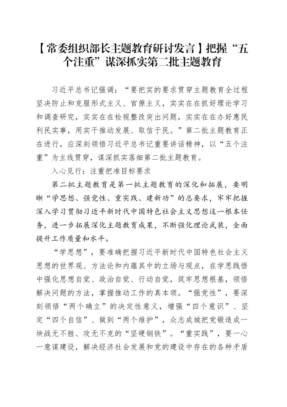 【常委组织部长主题教育研讨发言】把握“五个注重” 谋深抓实第二批主题教育_第1页