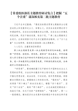【常委组织部长主题教育研讨发言】把握“五个注重” 谋深抓实第二批主题教育