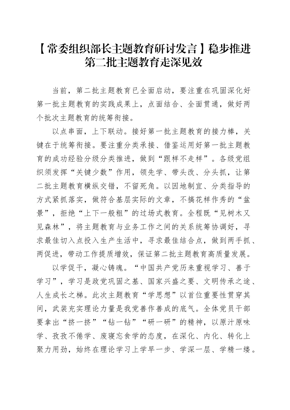 【常委组织部长主题教育研讨发言】稳步推进第二批主题教育走深见效_第1页