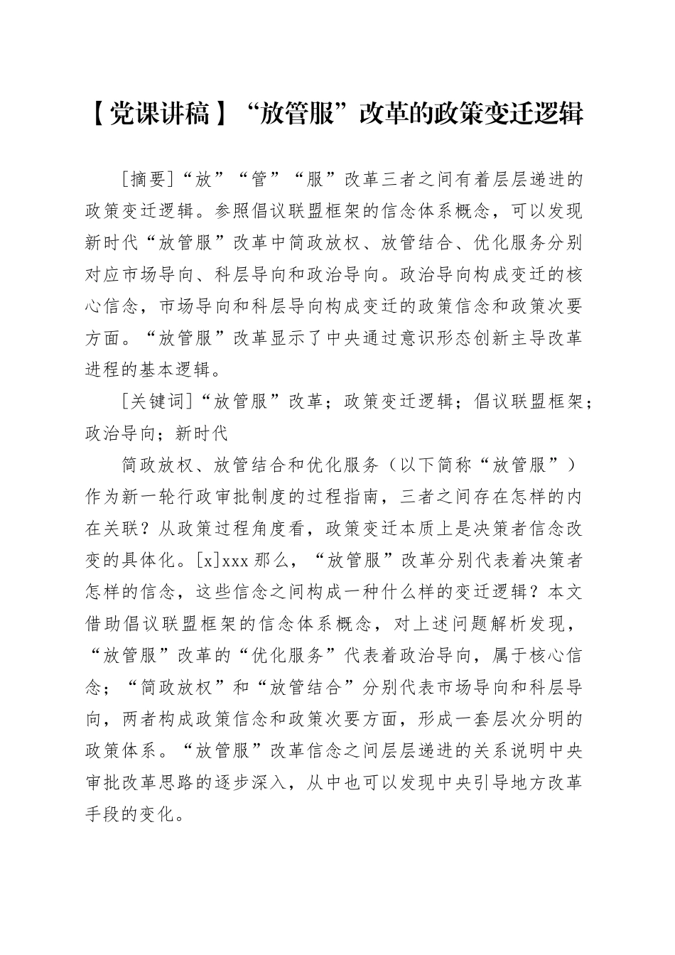 【党课讲稿】“放管服”改革的政策变迁逻辑_第1页