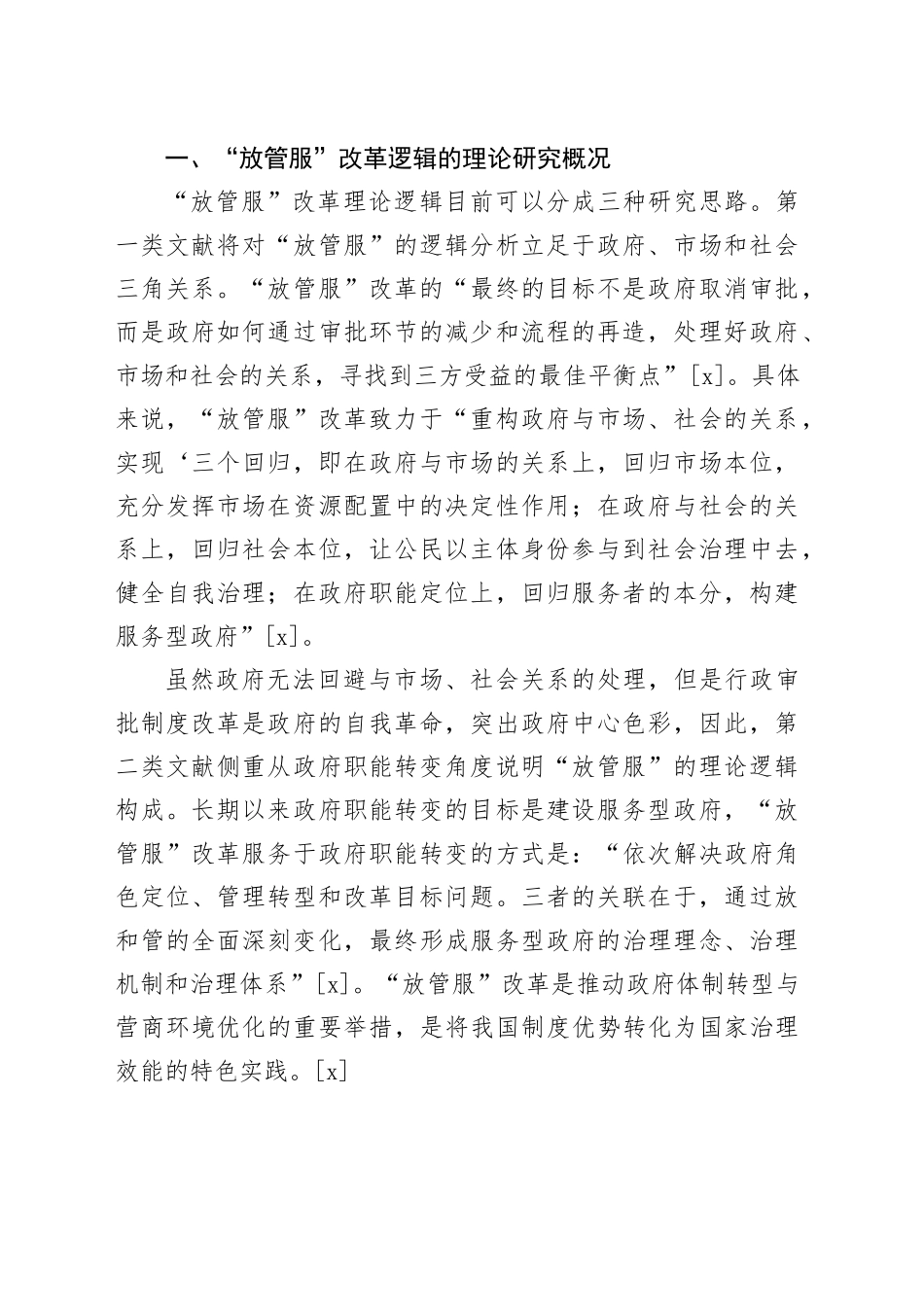 【党课讲稿】“放管服”改革的政策变迁逻辑_第2页