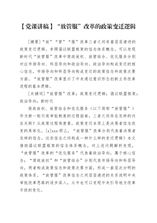 【党课讲稿】“放管服”改革的政策变迁逻辑