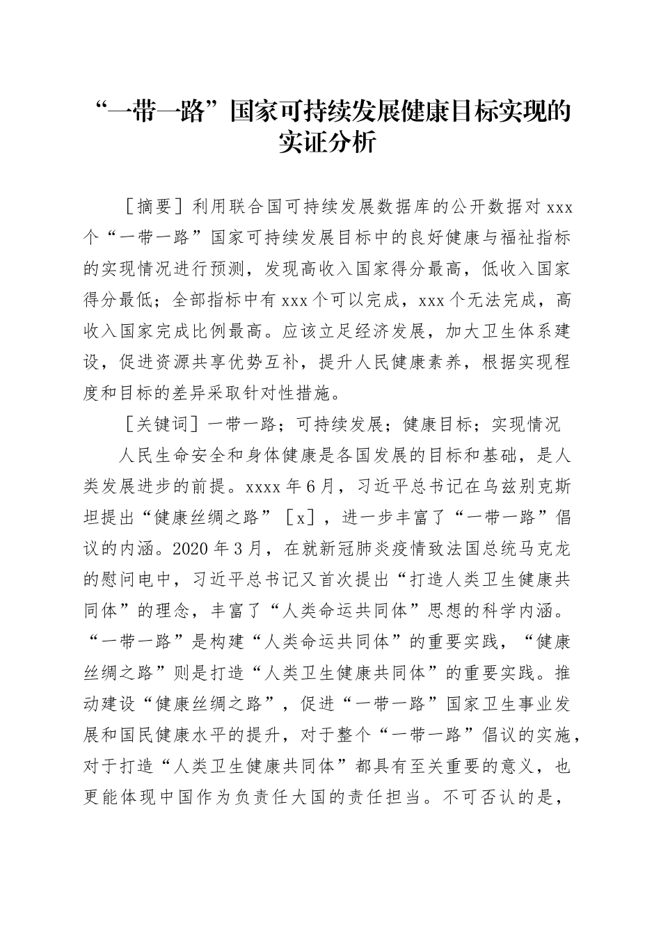 【党课讲稿】“一带一路”国家可持续发展健康目标实现的实证分析_第1页