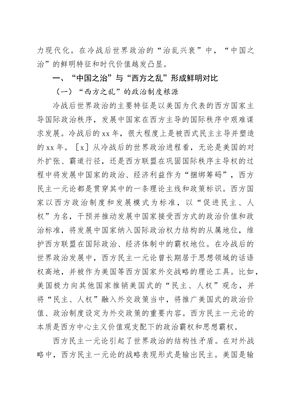 【党课讲稿】“中国之治”的鲜明特征与世界意义_第2页