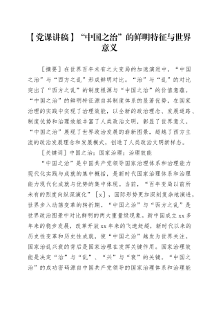 【党课讲稿】“中国之治”的鲜明特征与世界意义