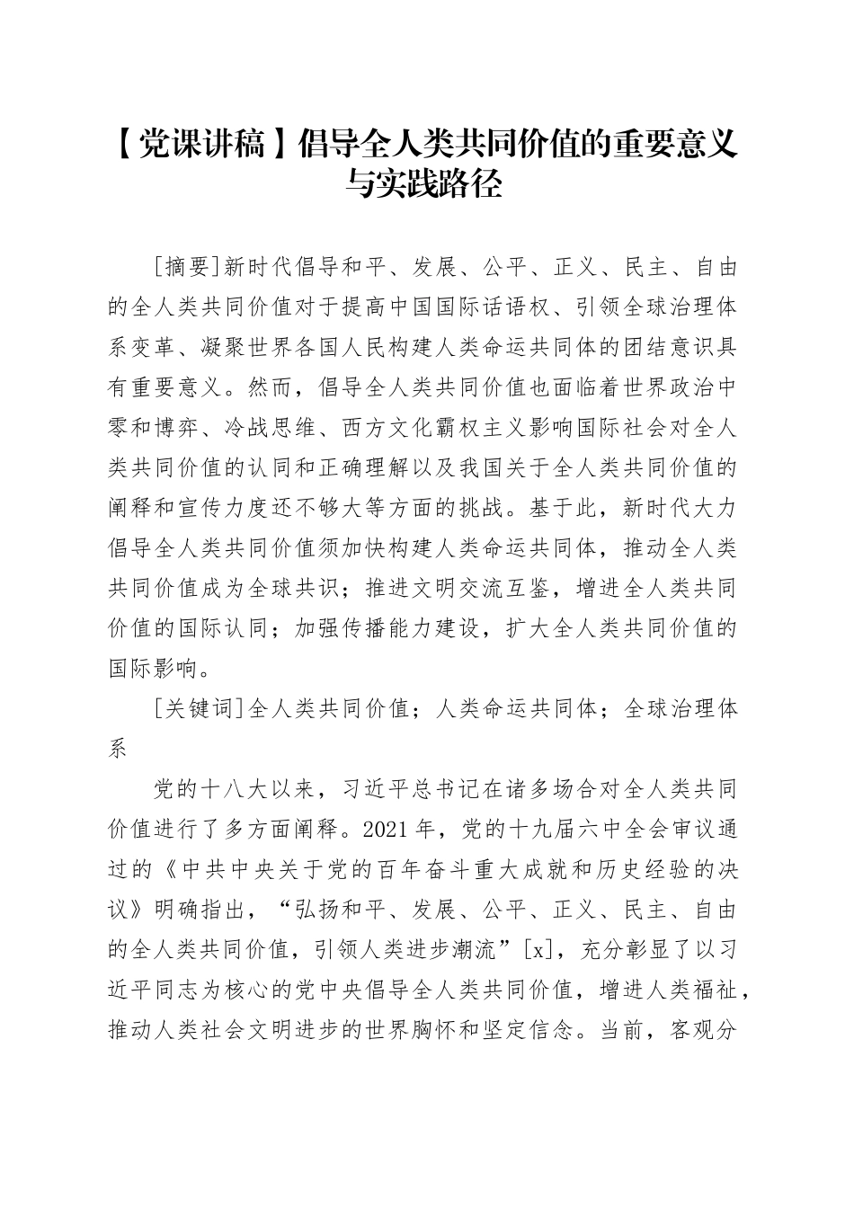 【党课讲稿】倡导全人类共同价值的重要意义与实践路径_第1页