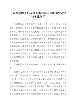 【党课讲稿】倡导全人类共同价值的重要意义与实践路径