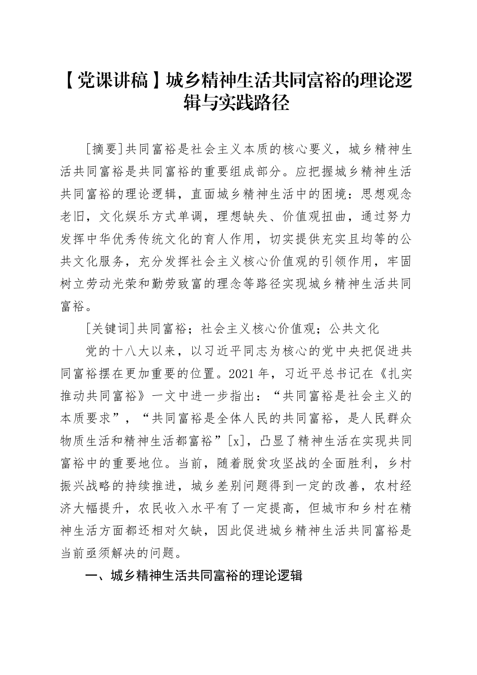【党课讲稿】城乡精神生活共同富裕的理论逻辑与实践路径_第1页
