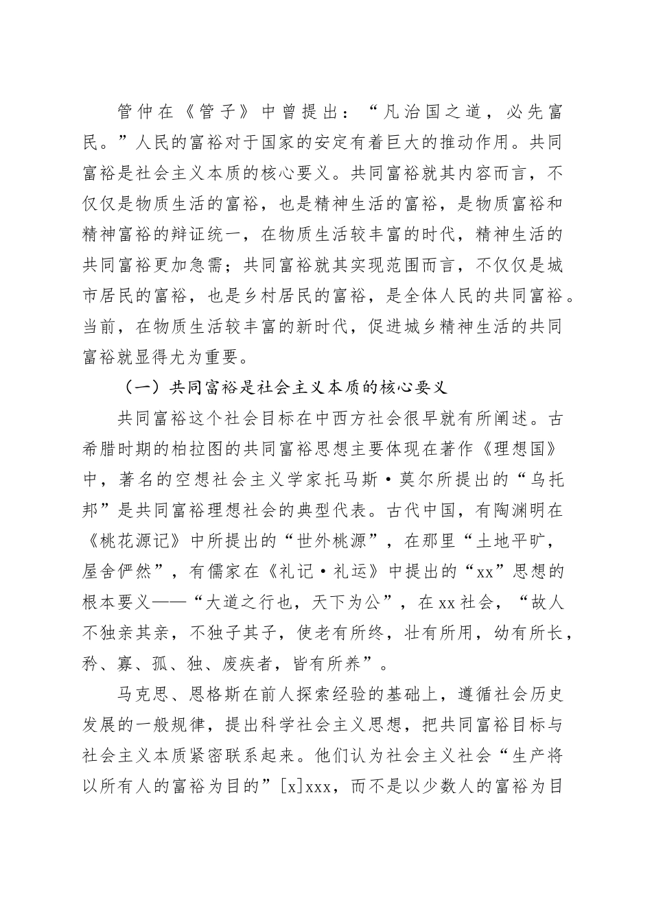【党课讲稿】城乡精神生活共同富裕的理论逻辑与实践路径_第2页