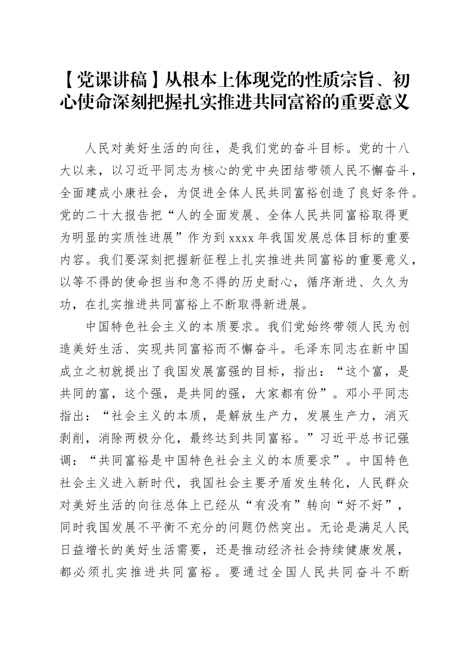 【党课讲稿】从根本上体现党的性质宗旨、初心使命 深刻把握扎实推进共同富裕的重要意义_第1页